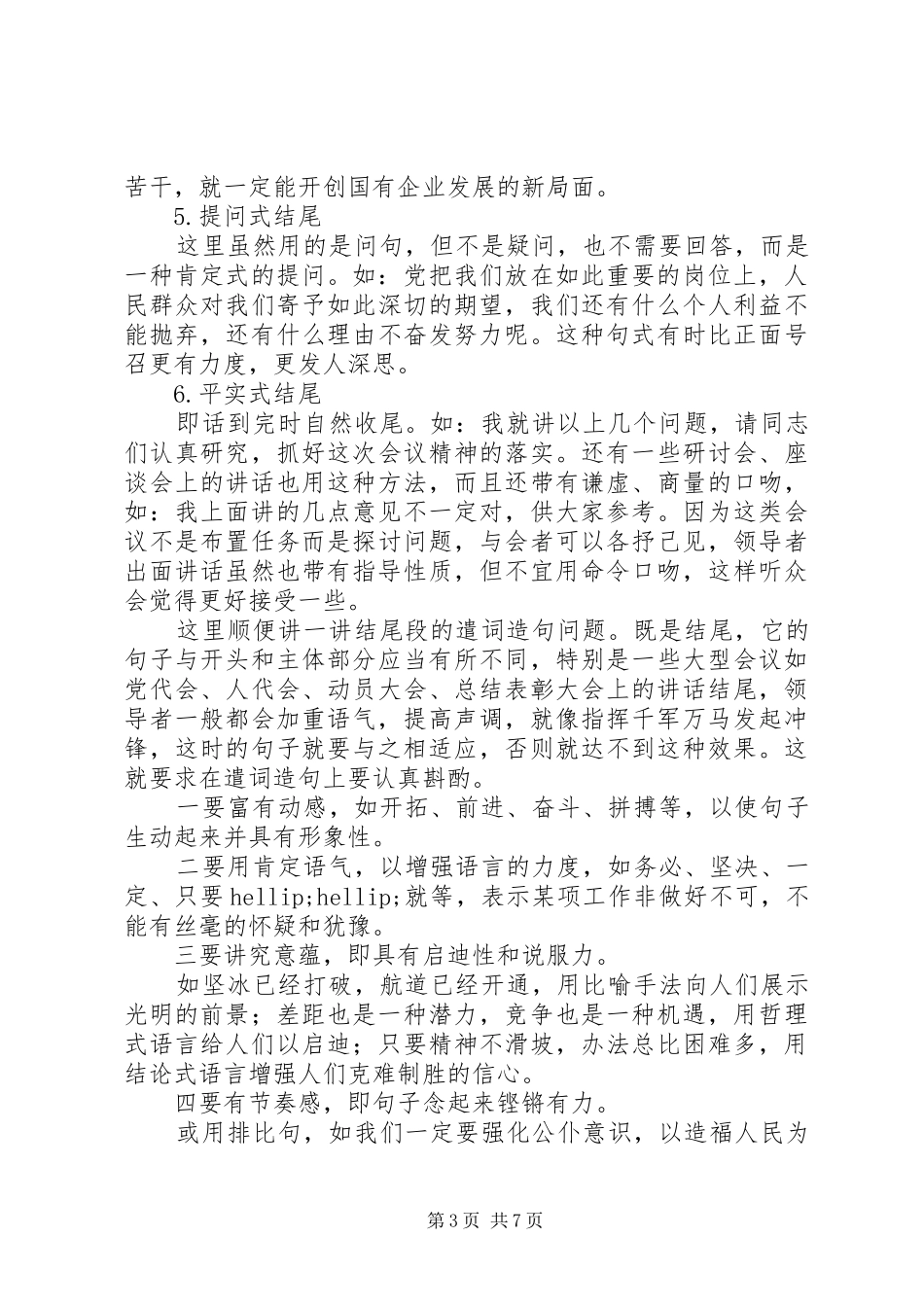 公文写作：讲话稿的结尾如何写才精彩？附精选20例范文（1）_第3页