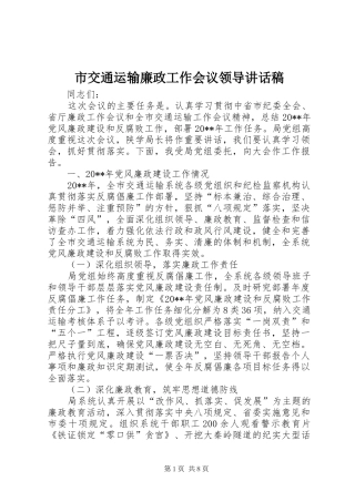 市交通运输廉政工作会议领导讲话稿