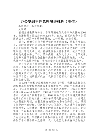办公室副主任竞聘演讲材料（电信）