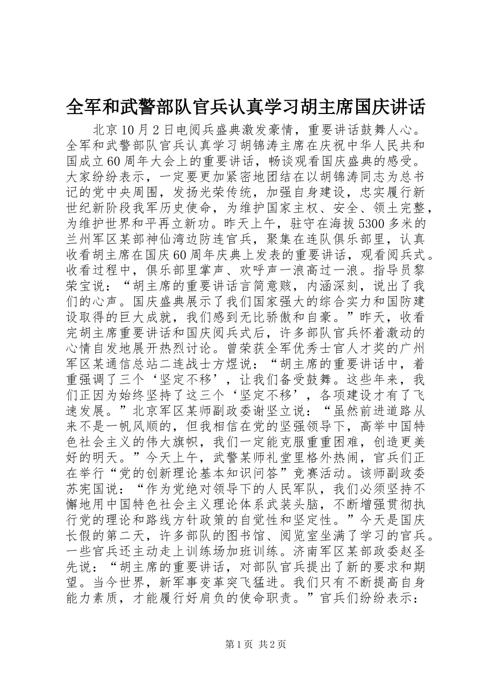 全军和武警部队官兵认真学习胡主席国庆讲话_第1页