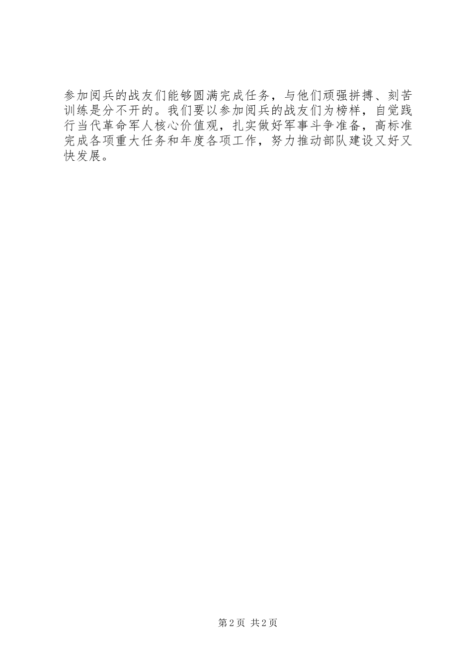 全军和武警部队官兵认真学习胡主席国庆讲话_第2页