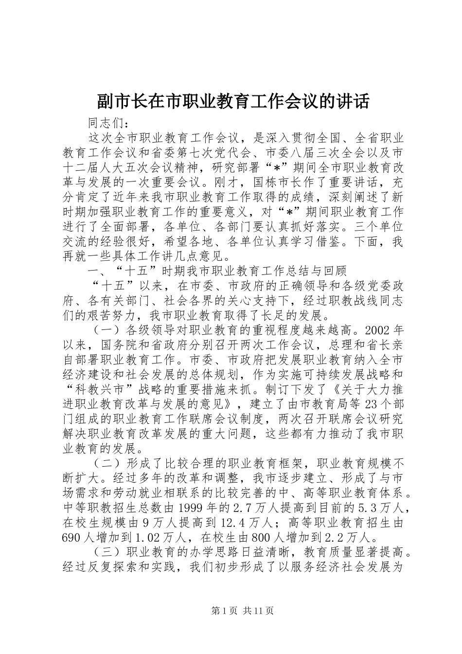 副市长在市职业教育工作会议的讲话_第1页