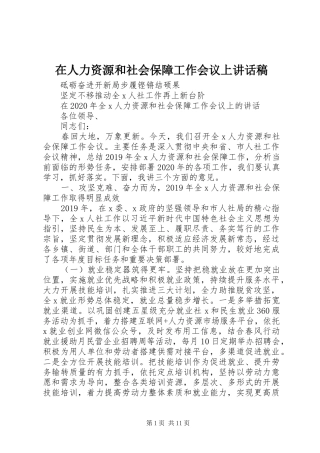 在人力资源和社会保障工作会议上讲话稿