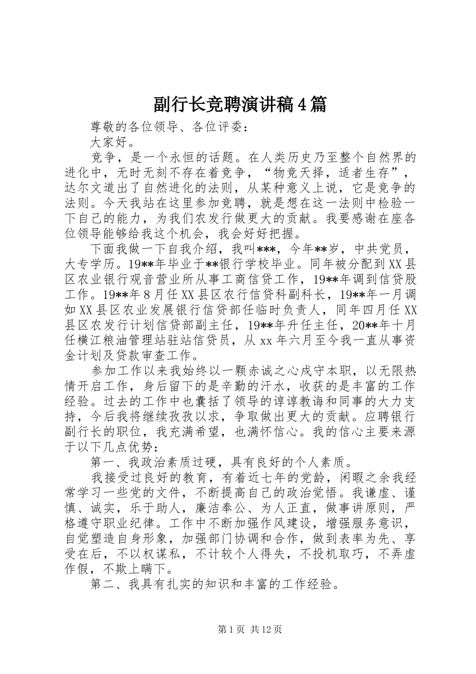 副行长竞聘演讲稿4篇_第1页
