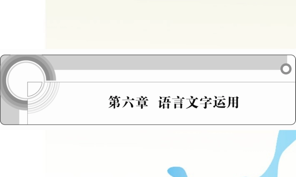 安徽省高考语文一轮总复习 第六章 语言文字运用课件