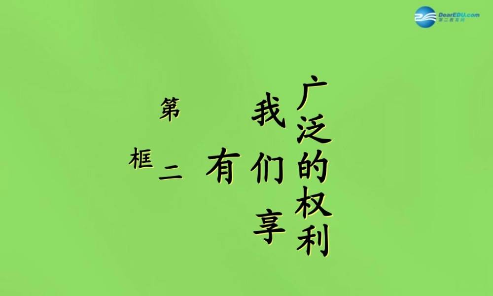 中学八年级政治下册 1.1.2 我们享有广泛的权利课件 新人教版 课件