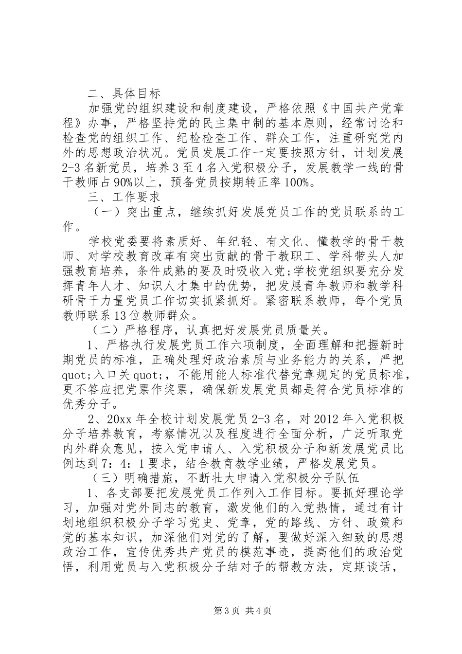 学校发展党员工作XX年度计划_第3页