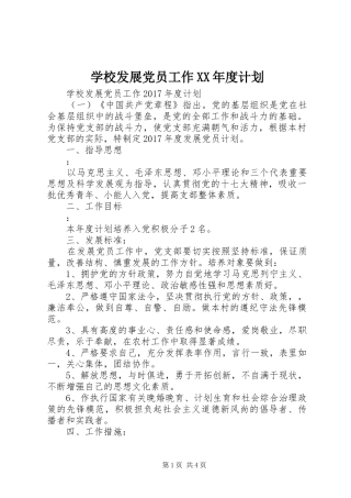 学校发展党员工作XX年度计划