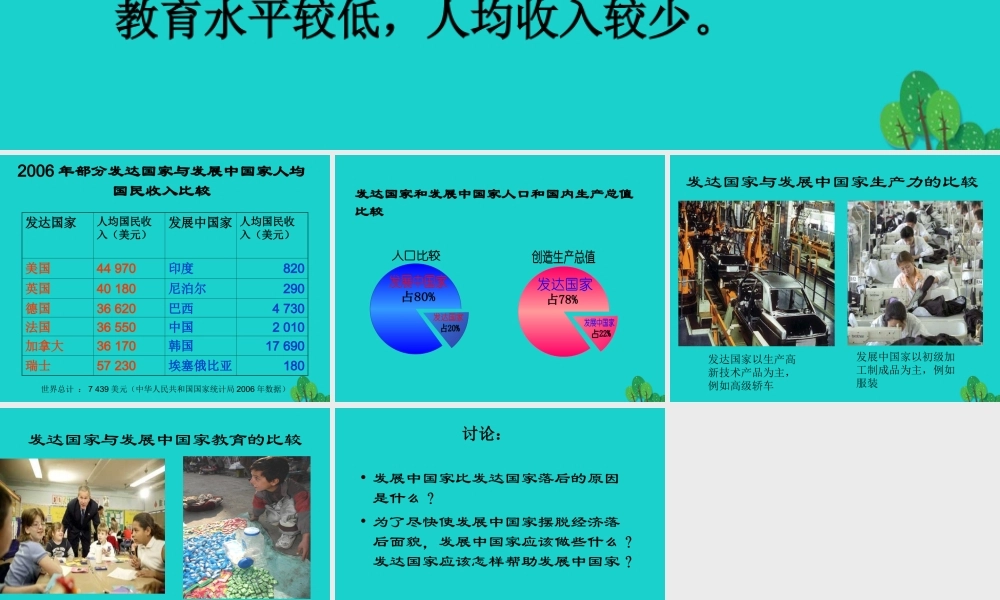 八年级地理上册 第四章 第一节 国家和地区 发达国家和发展中国家比较课件 中图版 课件