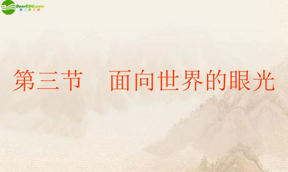 九年级政治 第三节(面向世界的眼光)课件 湘教版 课件