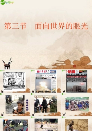 九年级政治 第三节(面向世界的眼光)课件 湘教版 课件