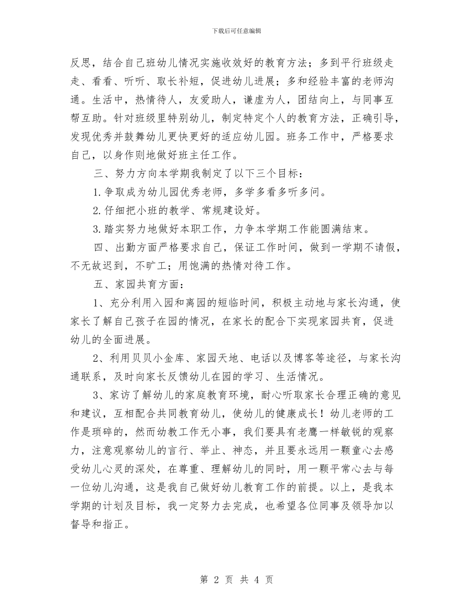 幼儿园小班教师秋季个人工作计划与幼儿园小班教研工作计划范本汇编_第2页