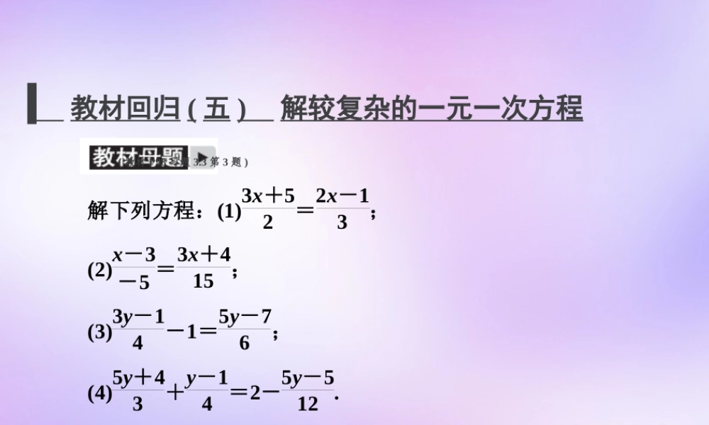 中学七年级数学上册 教材回归(五)解较复杂的一元一次方程课件 (新版)新人教版 课件