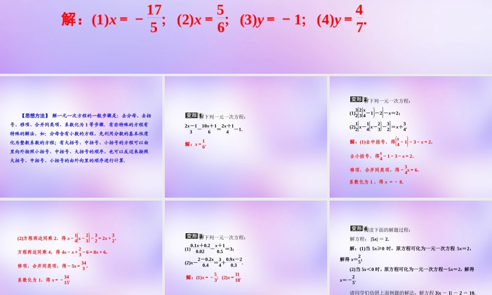 中学七年级数学上册 教材回归(五)解较复杂的一元一次方程课件 (新版)新人教版 课件