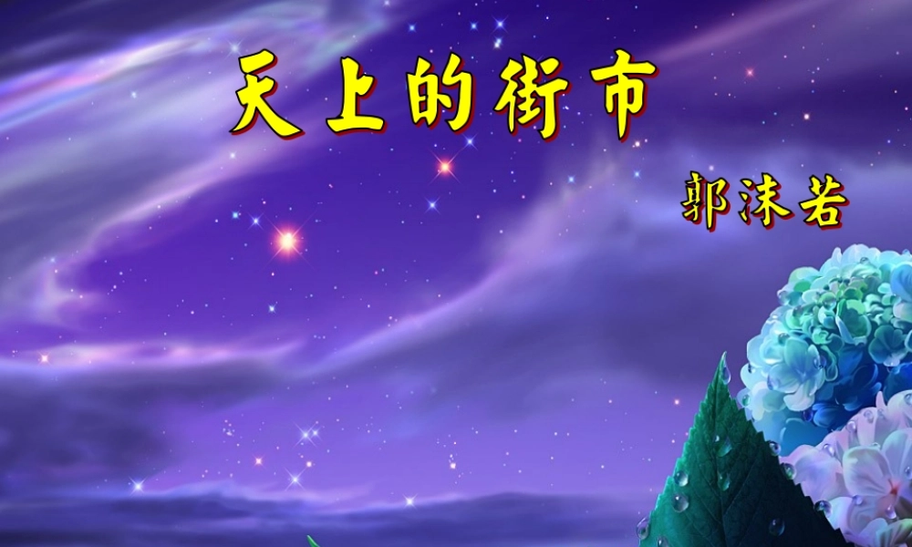 七年级语文天上的街市 静夜课件 苏教版 课件