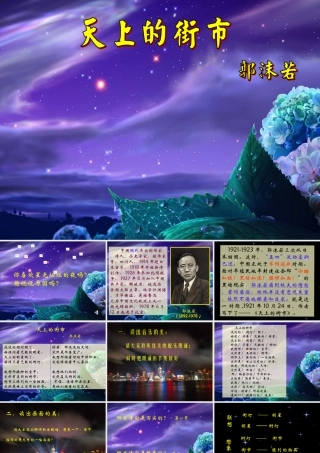七年级语文天上的街市 静夜课件 苏教版 课件