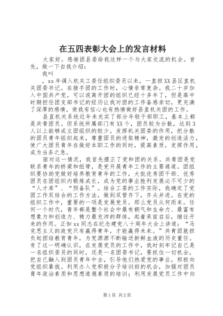 在五四表彰大会上的发言材料