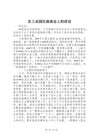 在工业园区座谈会上的讲话