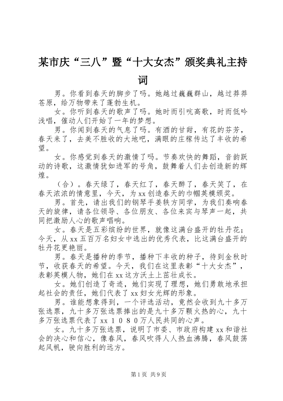 某市庆“三八”暨“十大女杰”颁奖典礼主持词_第1页