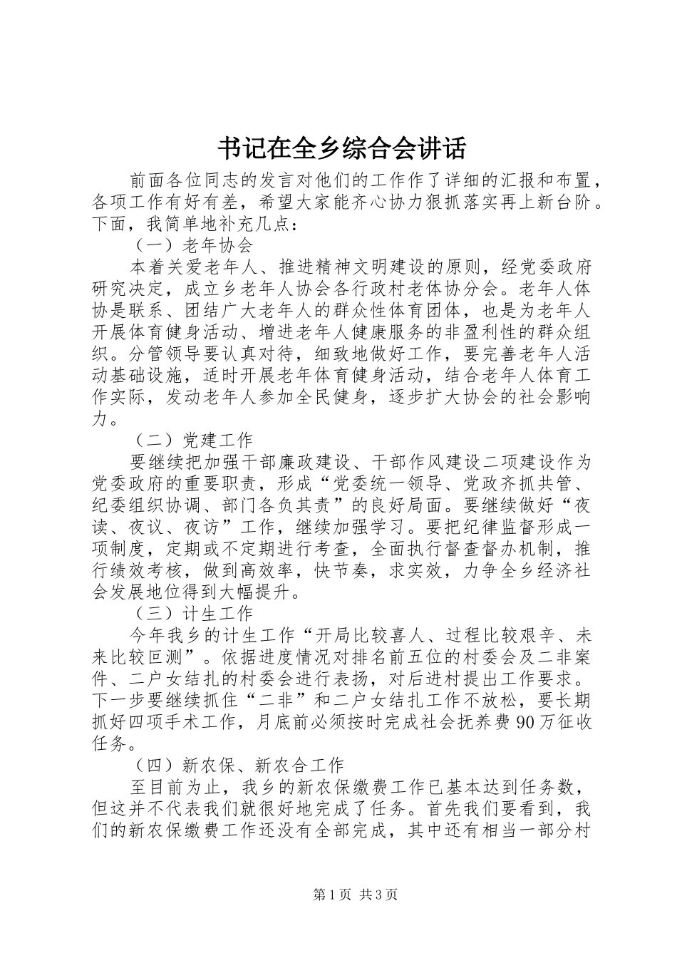书记在全乡综合会讲话_第1页