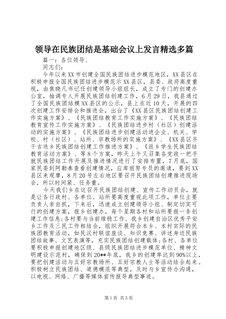领导在民族团结是基础会议上发言精选多篇_第1页