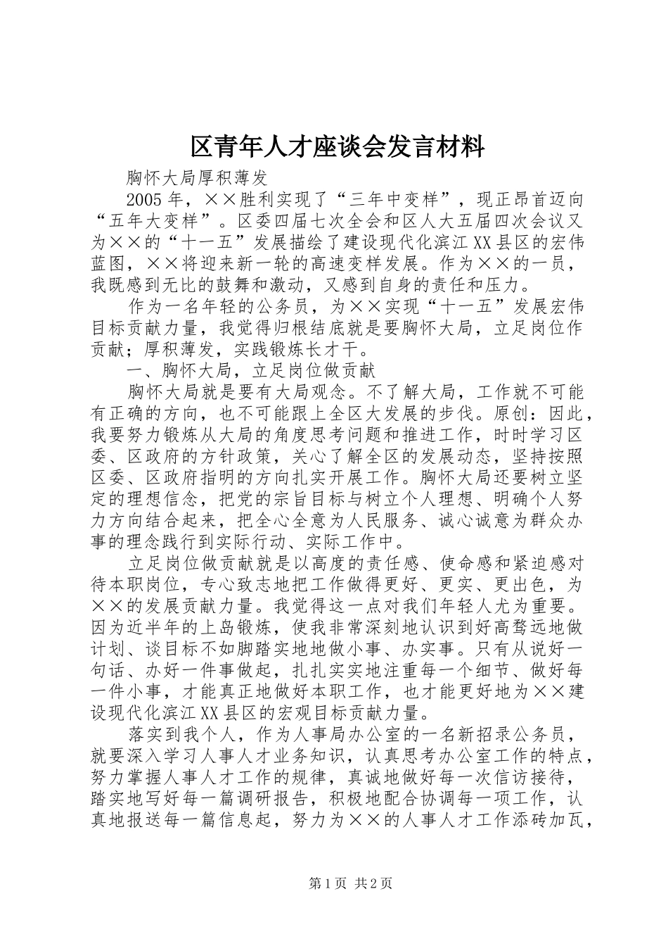 区青年人才座谈会发言材料_第1页