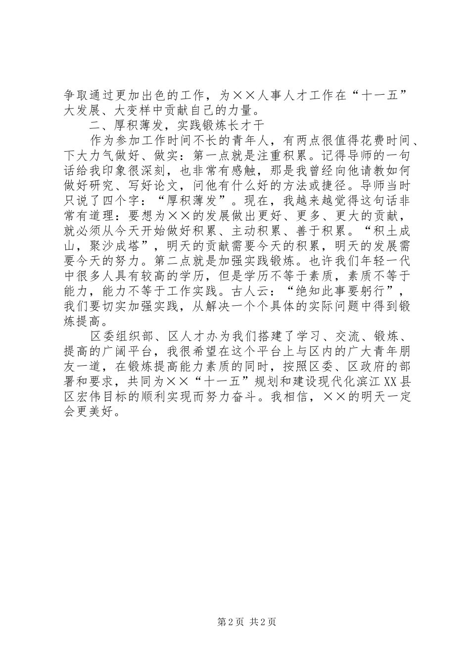 区青年人才座谈会发言材料_第2页