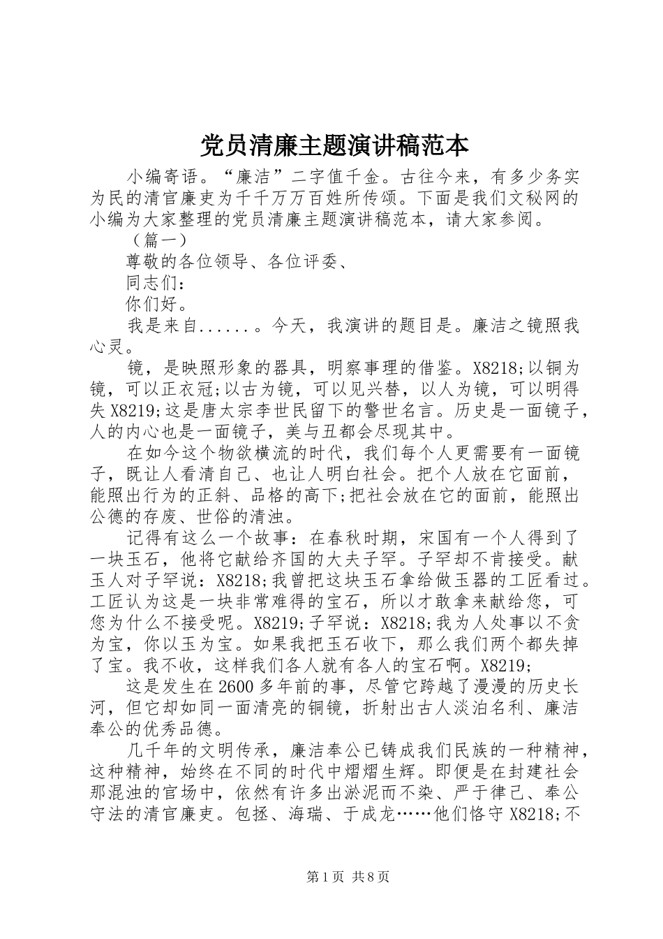 党员清廉主题演讲稿范本_第1页