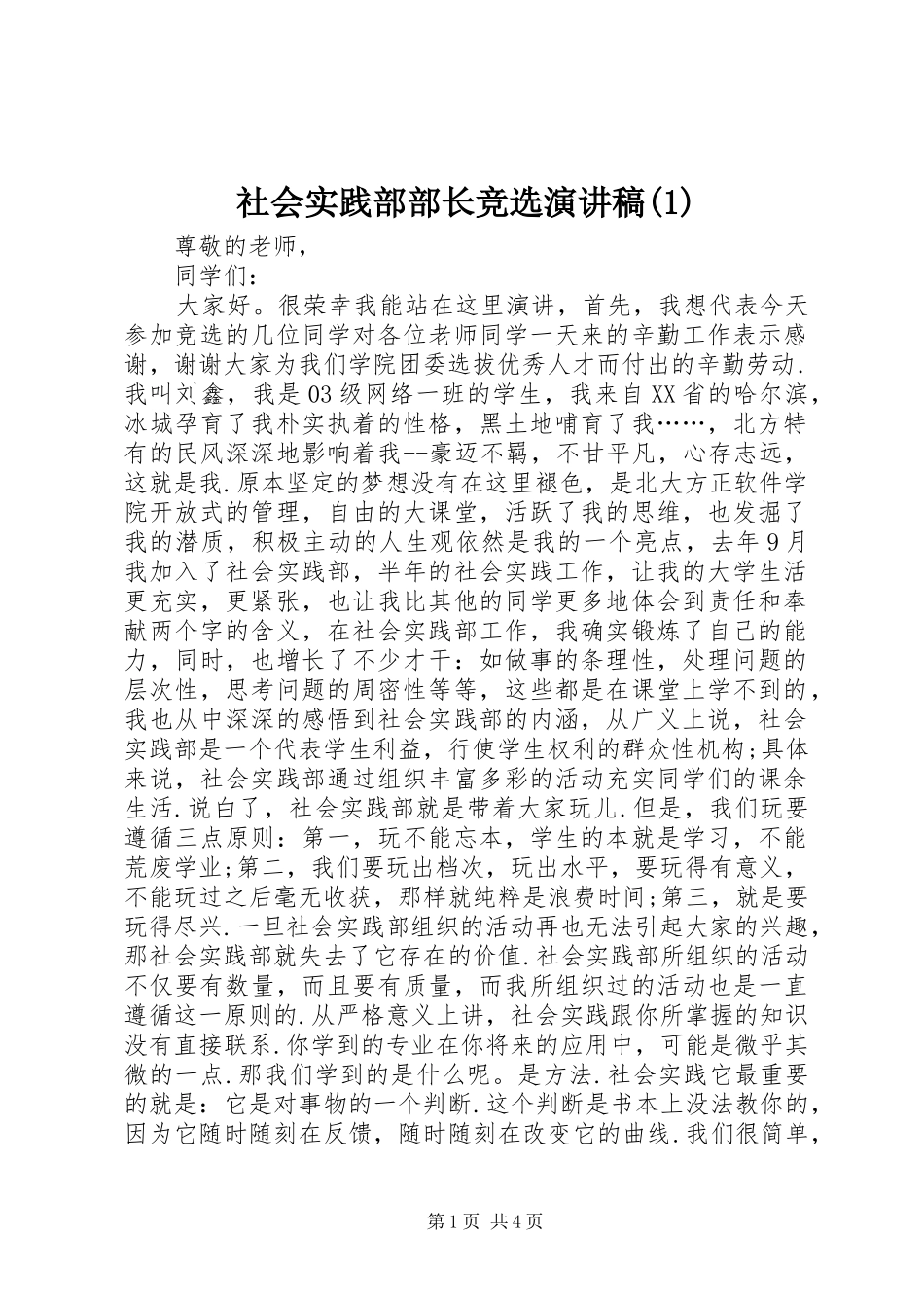 社会实践部部长竞选演讲稿(1)_第1页