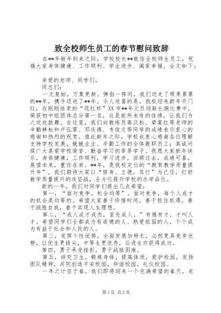致全校师生员工的春节慰问致辞