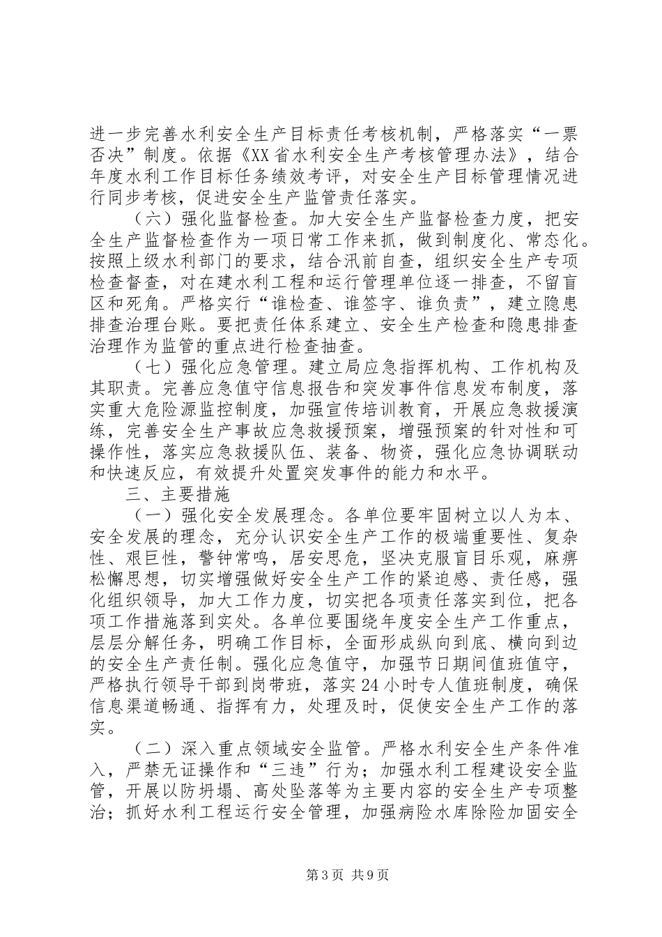 水利局安全生产工作计划_第3页