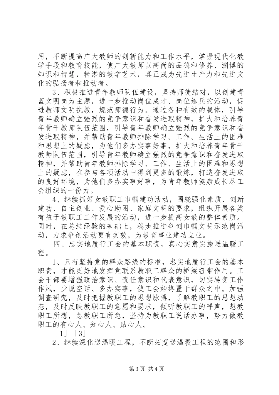 小学XX年工会工作计划_1_第3页