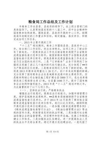 粮食局工作总结及工作计划_1