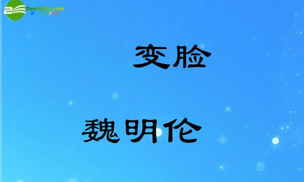 九年级语文下册 第四单元(变脸)复习课件 人教新课标版 课件