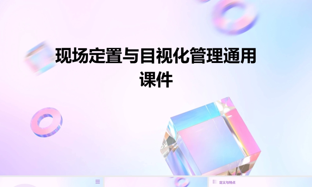 现场定置与目视化管理通用课件