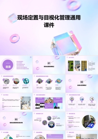 现场定置与目视化管理通用课件
