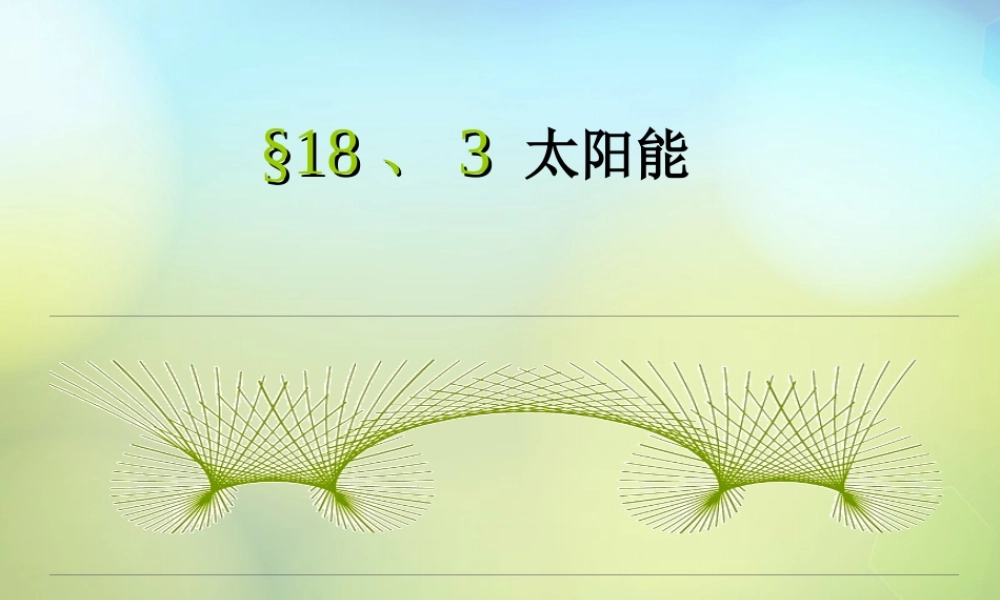 九年级物理下册 183 太阳能课件 (新版)苏科版 课件