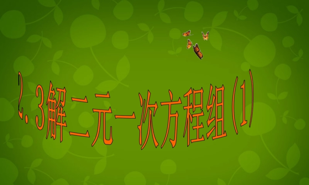七年级数学下册 2.3 解二元一次方程组课件3 (新版)浙教版 课件