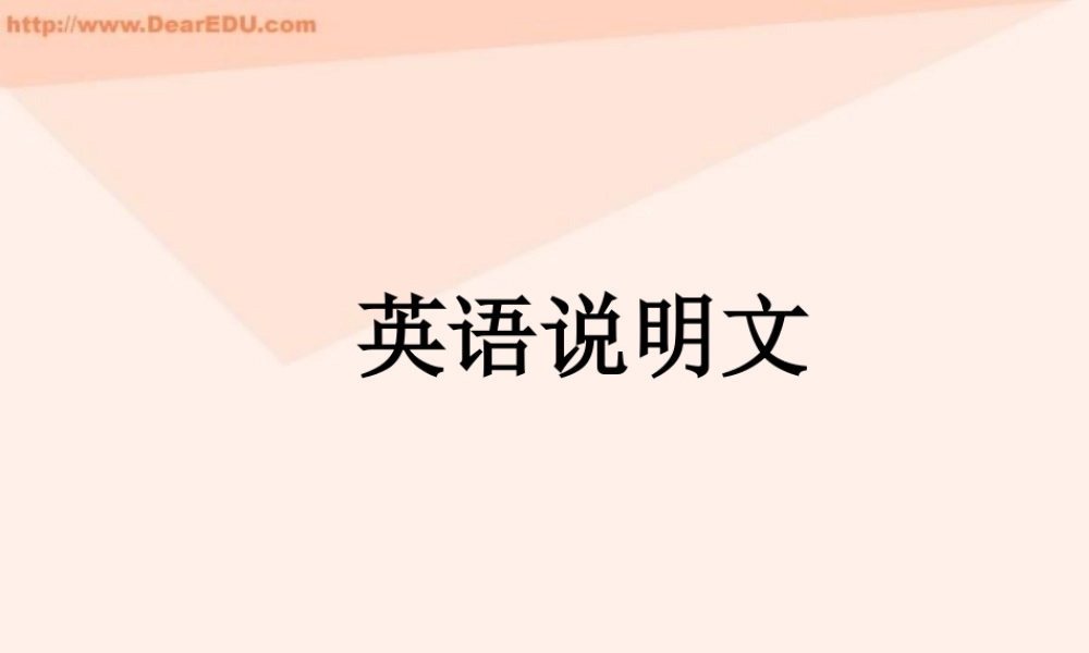 人教试验必修本英语说明文 课件