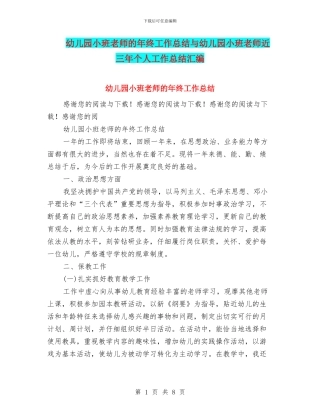 幼儿园小班教师的年终工作总结与幼儿园小班教师近三年个人工作总结汇编