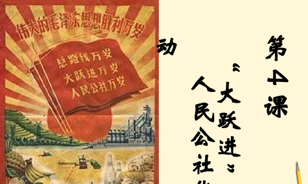 八年级历史下册 第4课( 大跃进 与人民公社化运动)课件 华东师大版  课件
