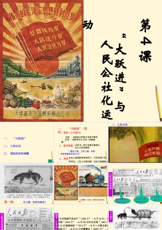 八年级历史下册 第4课( 大跃进 与人民公社化运动)课件 华东师大版  课件