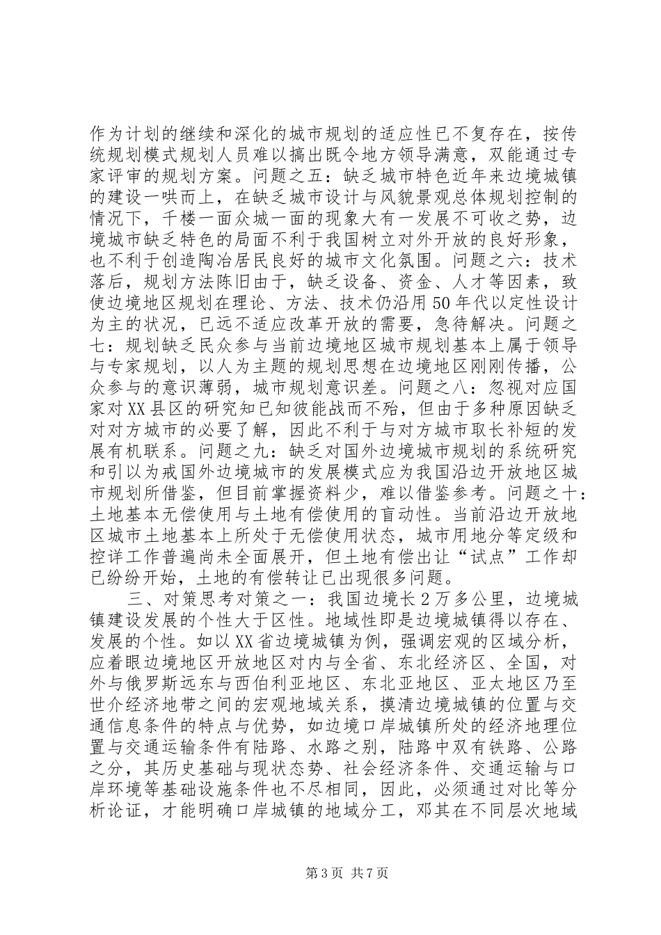 沿边开放地区城市规划问题的思考与对策(1)_第3页