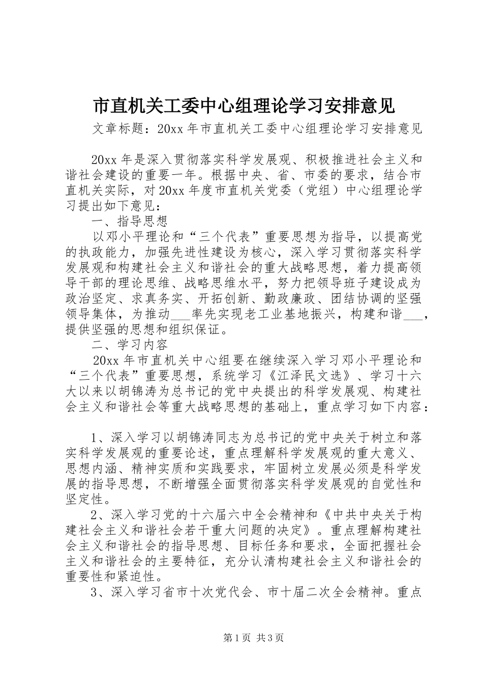 市直机关工委中心组理论学习安排意见_第1页