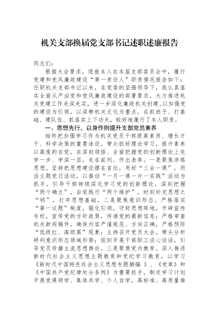 机关支部换届党支部书记述职述廉报告