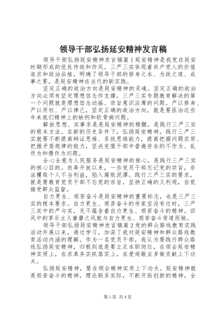 领导干部弘扬延安精神发言稿
