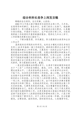 综合科科长竞争上岗发言稿