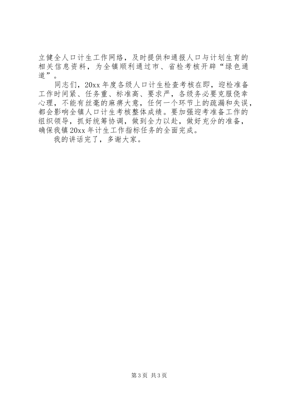 人口计生考核工作部署动员大会讲话_第3页