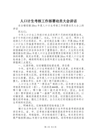 人口计生考核工作部署动员大会讲话