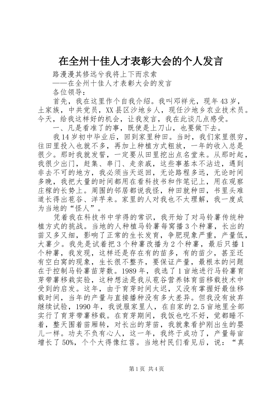 在全州十佳人才表彰大会的个人发言_第1页
